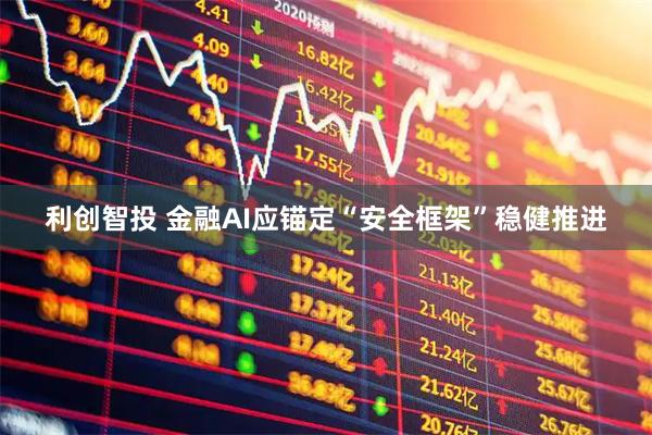 利创智投 金融AI应锚定“安全框架”稳健推进