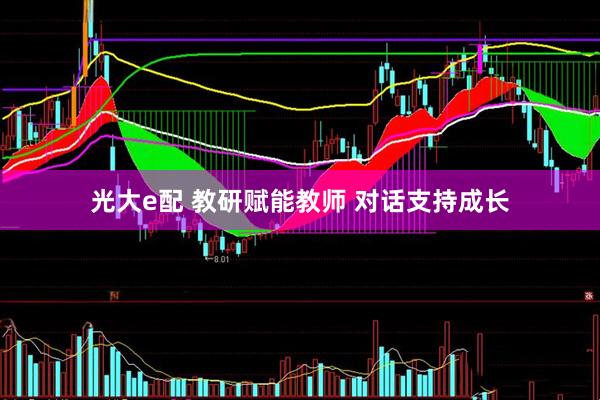 光大e配 教研赋能教师 对话支持成长
