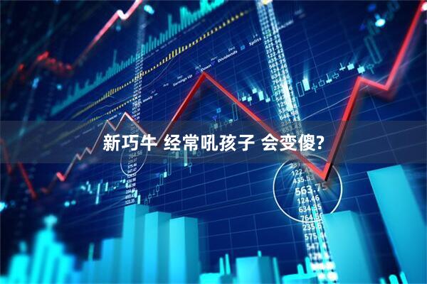 新巧牛 经常吼孩子 会变傻?