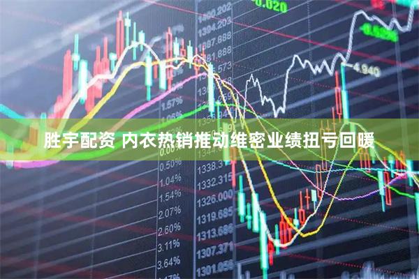 胜宇配资 内衣热销推动维密业绩扭亏回暖